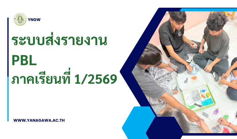 ระบบส่งรายงาน PBL ภาคเรียน 1/2569